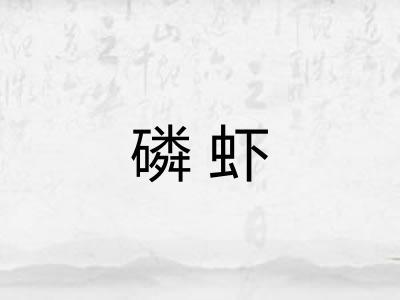 磷虾