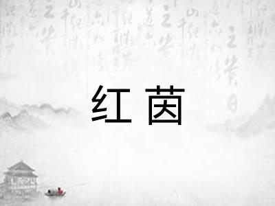 红茵