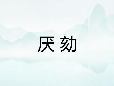厌劾