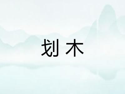 划木