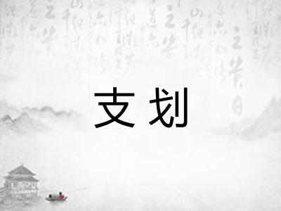 支划