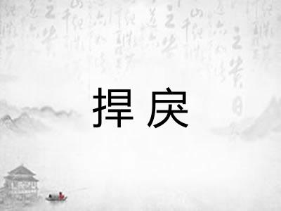 捍戾