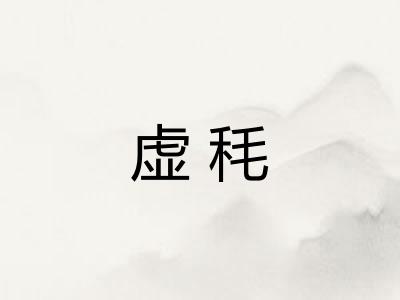 虚秏