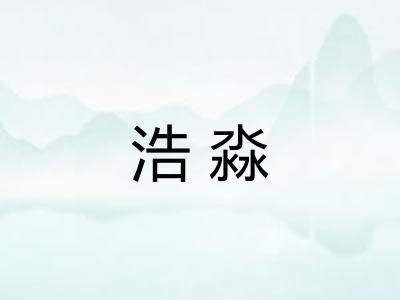 浩淼