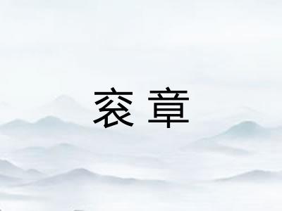 衮章