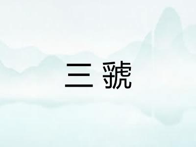 三虢