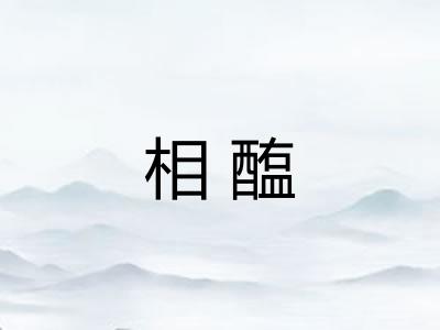 相醢