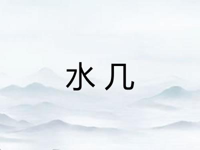 水几