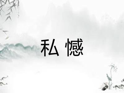 私憾