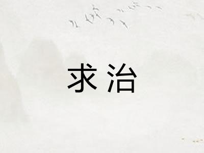 求治
