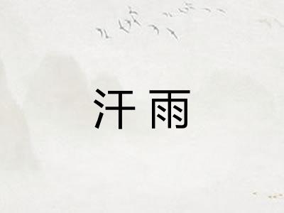 汗雨