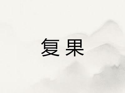 复果