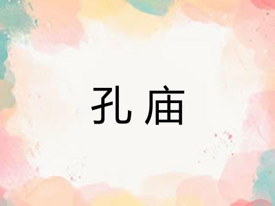 孔庙