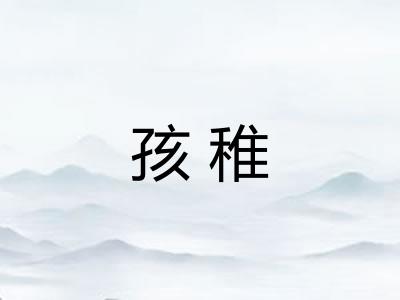 孩稚