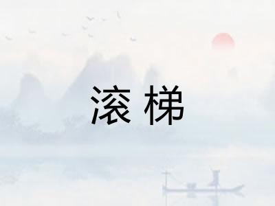滚梯