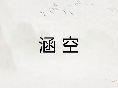 涵空