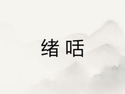 绪咶