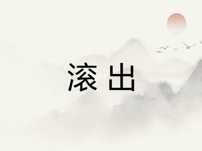 滚出