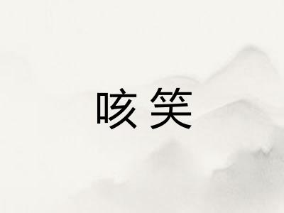 咳笑