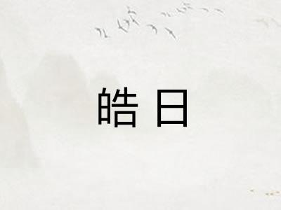皓日