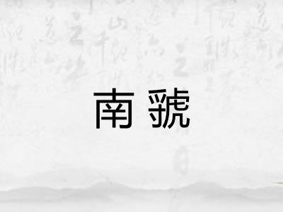 南虢