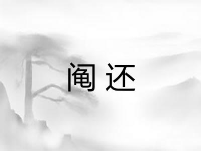 阄还