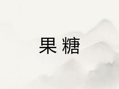 果糖