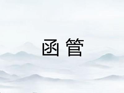 函管