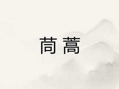 茼蒿