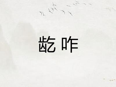 龁咋