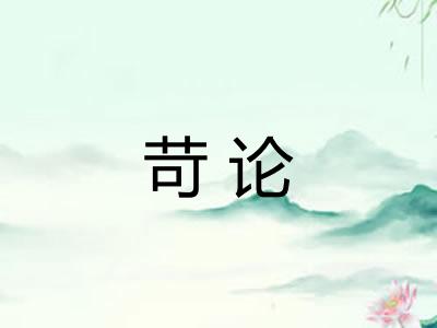 苛论