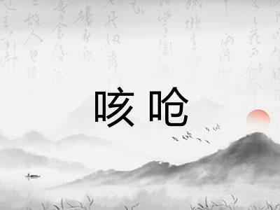 咳呛