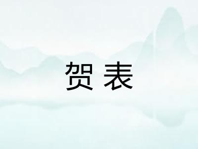贺表