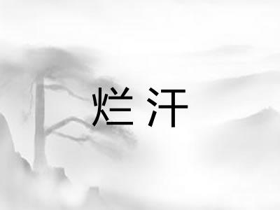 烂汗