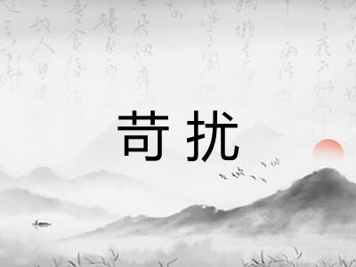 苛扰 苛扰