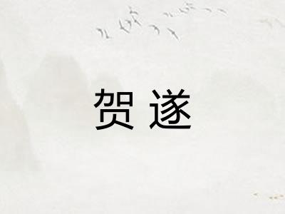 贺遂