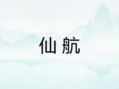 仙航