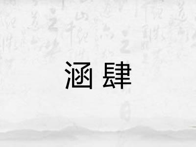 涵肆