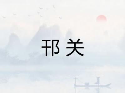 邗关