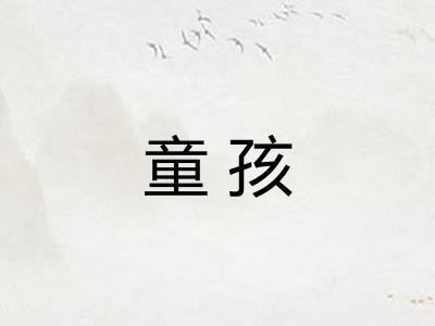 童孩