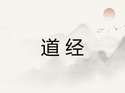 道经