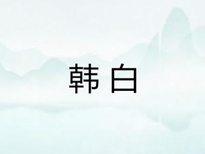 韩白