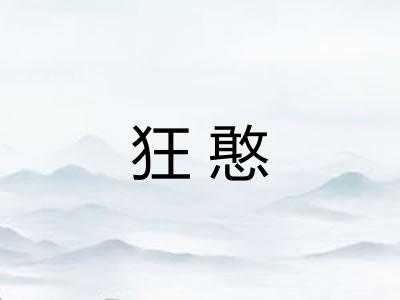 狂憨