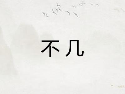 不几