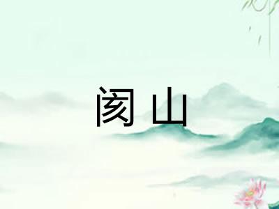 阂山