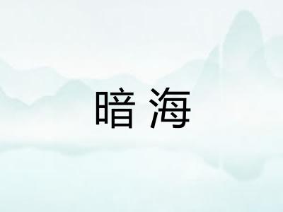 暗海