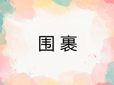 围裹 围裹