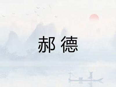 郝德