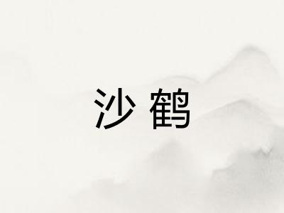 沙鹤