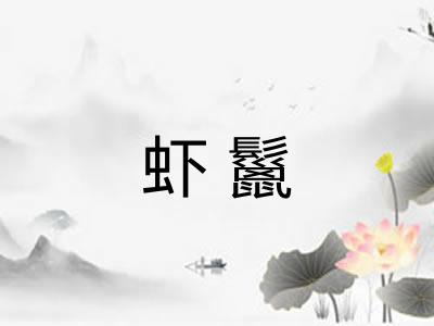 虾鬣